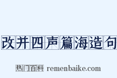 改并四声篇海造句是什么意思的图片